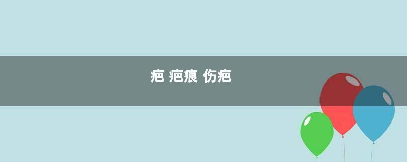 疤 疤痕 伤疤